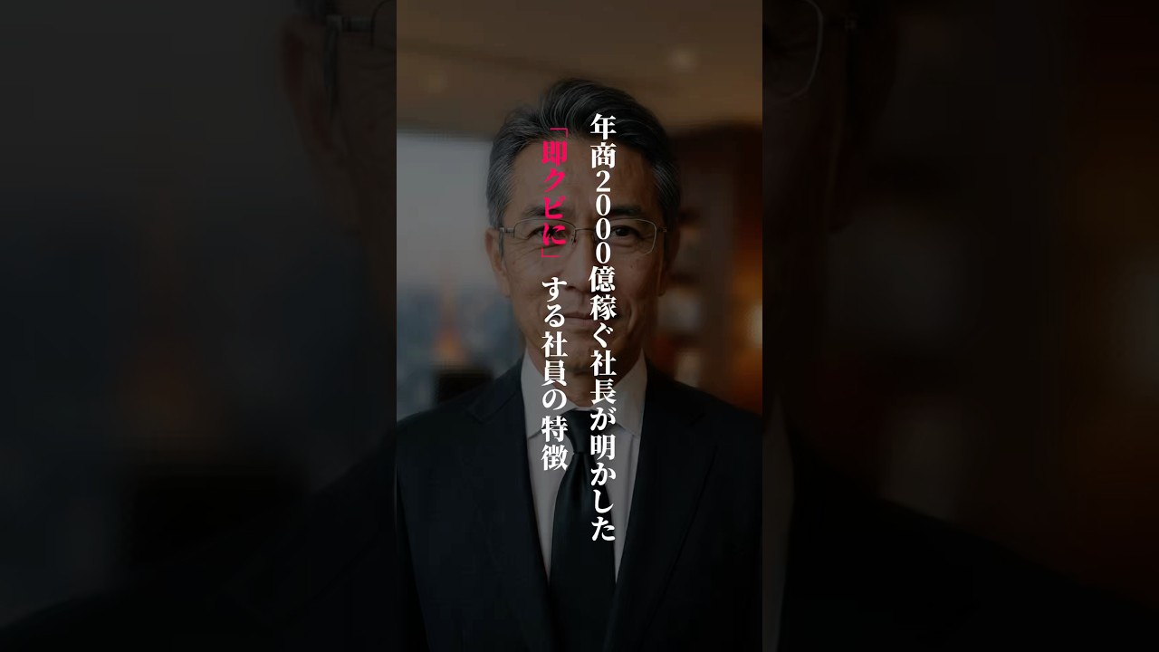 「年商2000億稼ぐ社長が明かした即クビにする社員」#心に響く言葉 #名言 #shorts