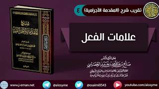 صورة 04 علامات الفعل | شرح الشيخ صالح العصيمي