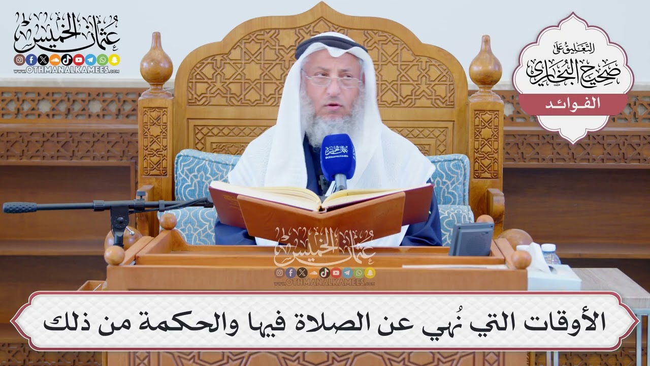 [1272] الأوقات التي نُهي عن الصلاة فيها والحكمة من ذلك - عثمان الخميس