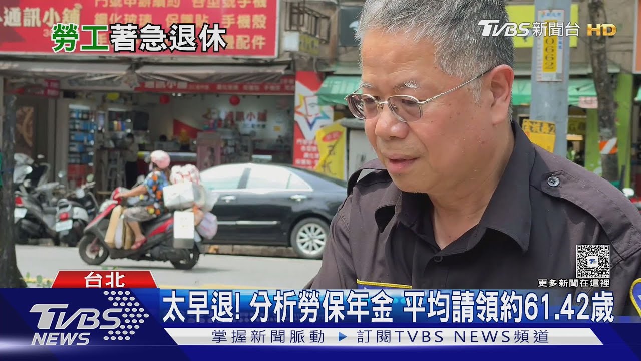 提前說再見!台灣勞工急退休 平均僅61歲就拿年金