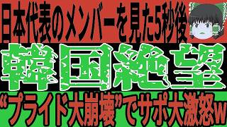 【サッカー日本代表】6月最終予選のメンバーが発表！佐野兄弟や新たに招集される選手豊富でめちゃくちゃ楽しみ！と思いきや韓国がこの選手たちを見て思わず…w【ゆっくりサッカー】