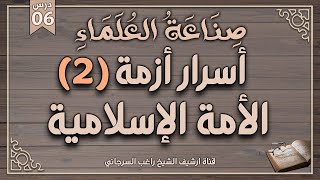 صورة درس 6 | أسرار أزمة الأمة الإسلامية ج2 | سلسلة صناعة العلماء | راغب السرجاني وصلاح سلطان