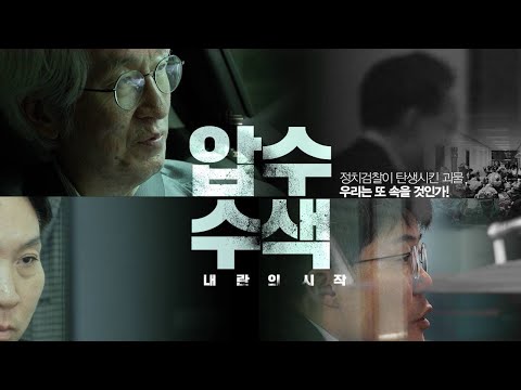 ‘윤석열과 7년 전쟁’ 영화 〈압수수색: 내란의 시작〉 메인 예고편 공개 - 뉴스타파
