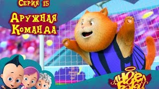 Ангел Бэби - Дружная команда - Серия 15