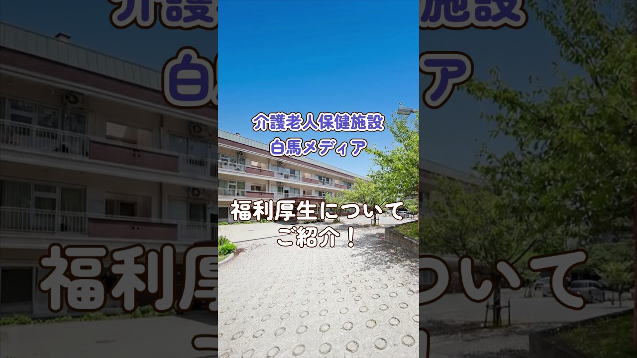 『介護老人保健施設 白馬メディア』福利厚生編