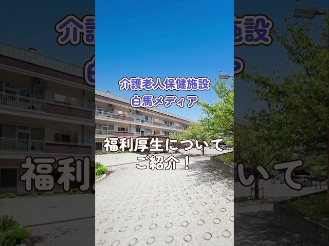 『介護老人保健施設 白馬メディア』福利厚生編