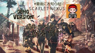 【PS4】SCARLET NEXUS 体験版【実況】