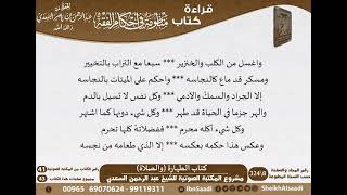 صورة 02 - كتاب الطهارة (والصلاة) من منظومة في أحكام الفقه للسعدي - مشروع كبار العلماء