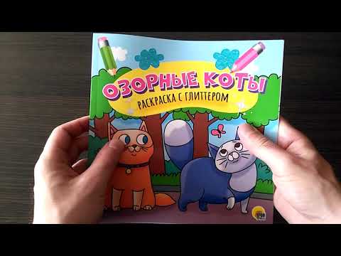 Миниатюра изображения товара Раскраска Проф-Пресс Озорные коты
