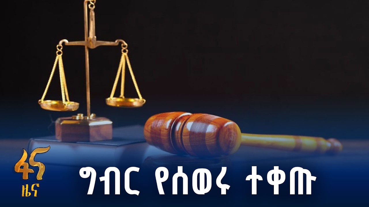 ግብር በመሰወር እና ሀሰተኛ ሰነድ በመገልገል ቅጣት ተላልፎባቸዋል