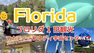 【アメリカ旅/US②】フロリダ/シルバースプリングスでマナティに会った日|Meeting manatees in Florida at Silver Springs!