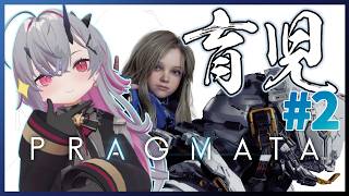 【Pragmata】プラグマタ。突然ですが育児の時間です。 #おじきちゃん