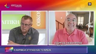 Η ΑΚΡΙΒΕΙΑ ΧΤΥΠΑΕΙ ΚΑΙ ΤΟ ΚΡΕΑΣ_ΓΙΩΡΓΟΣ ΛΕΧΟΥΡΙΤΗΣ 23 09 2025