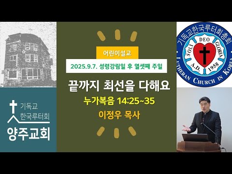 (어린이)끝까지 최선을 다해요(눅14:25~35)-2025.9.7.성령강림일 후 열셋째 주일 설교