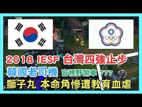 KOR VS TPE，獅子丸 本命角慘遭教育血虐 ! 韓國老司機 盲視野開車，台灣四強止步，2018 IESF 世界電競錦標賽 高雄