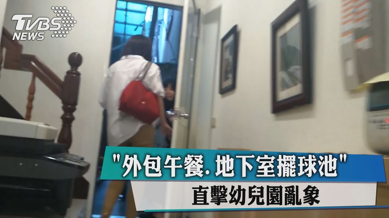 「外包午餐、地下室擺球池」　直擊幼兒園亂象