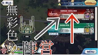 FGO【高難易度クエスト】〜無彩色の陣営〜　 ぼちぼち話しながらやるよ〜