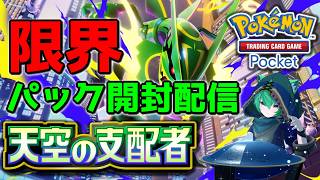 【ポケポケ】ゴッドパック出るか！？「天空の支配者」開封配信！【#縦型配信】#shorts