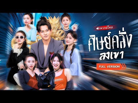 ศิษย์คลั่งถูกบังคับลงจากเขา สานต่อวิชานักรบมังกรแดง เริ่มตำนานเลือดสาดทั้งยุทธภพ งานนี้มีซีดส์กับสาว