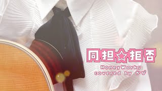 同担☆拒否/HoneyWorks covered by かぴ
