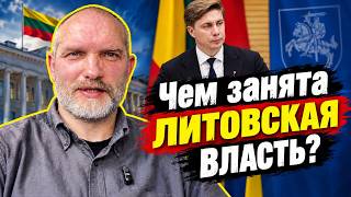 Чем занята литовская власть? • НА СВЯЗИ — ЛИТВА!