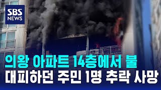 의왕 아파트 14층에서 불..대피하던 주민 1명 추락 사망 / SBS