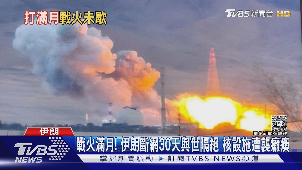 影音/戰火滿月!斷網30天與世隔絕 伊朗核設施遭襲癱瘓