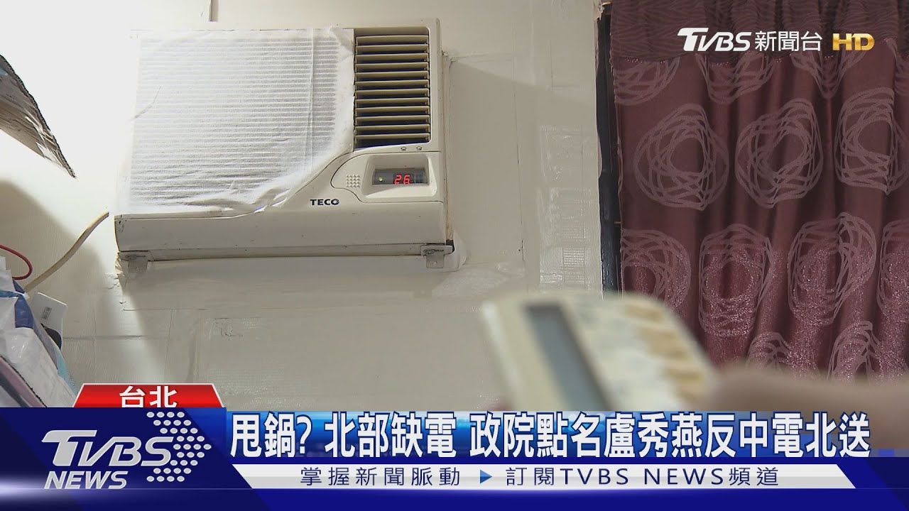 甩鍋?北部缺電 政院點名盧秀燕反中電北送