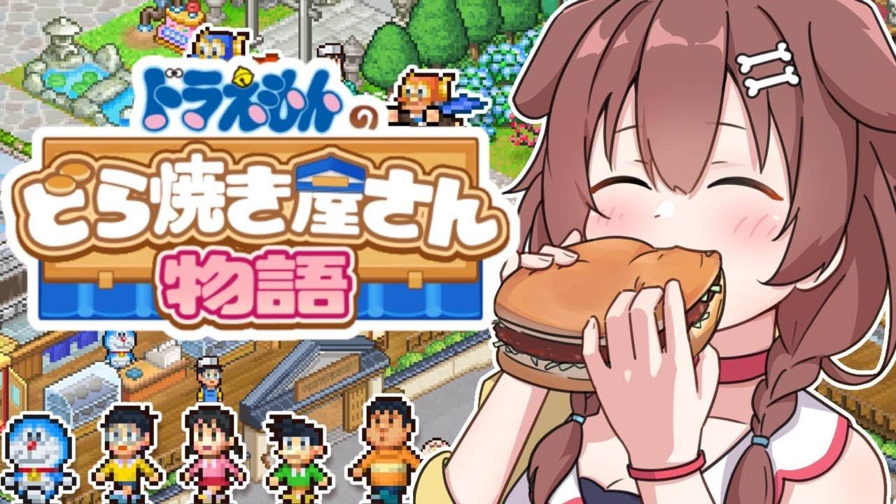 【１ドラ】ドラえもんのどら焼き屋さん物語やる！！【戌神ころね】