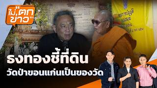 อ.ธงทอง ชี้ที่ดินวัดป่าขอนแก่นเป็นของวัด | ไม่ตกข่าว | 10 ก.ค. 69