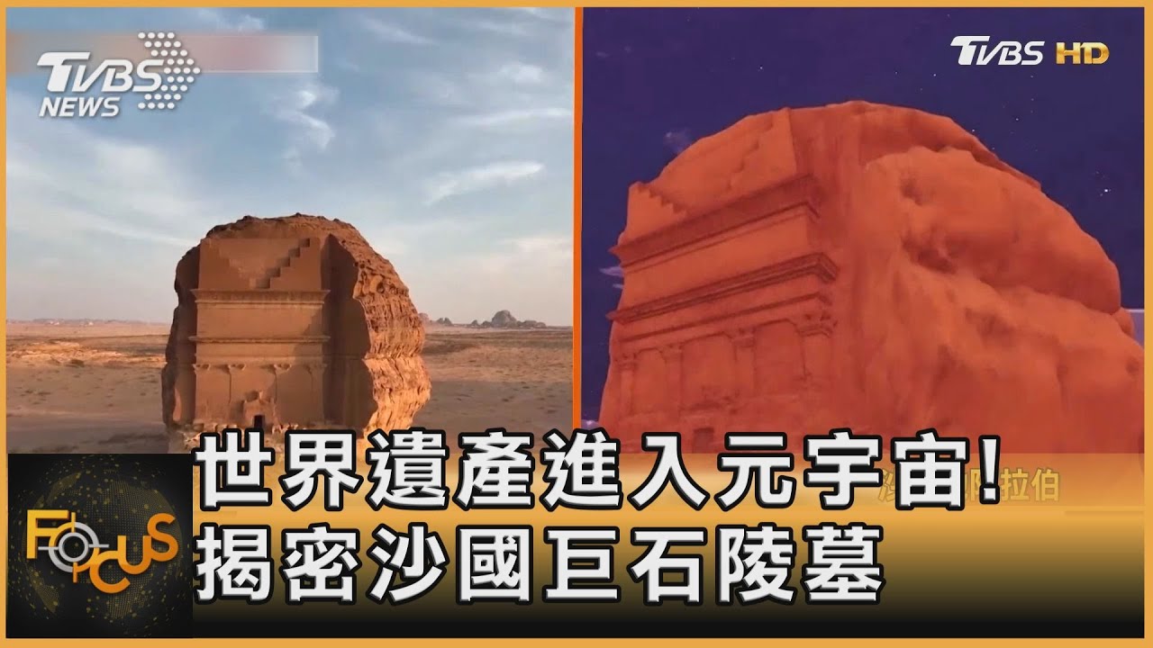 世界遺產進入元宇宙！虛擬分身沙國巨石陵墓探秘