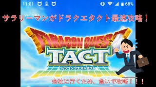 【ドラクエタクト】サラリーマンの中で最速でやるドラクエタクト #1