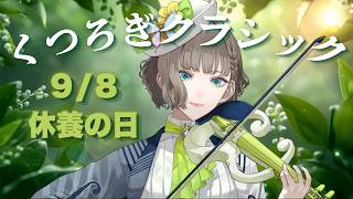 Download lagu 忙しいあなたへ🎻朝の静寂に響くヴァイオリン生演奏で心を整える時間【白玉響ふわり】 mp3