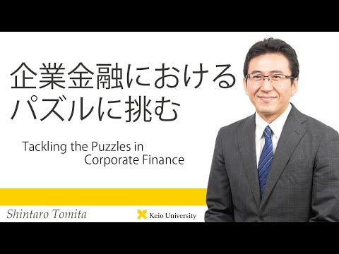 慶應義塾研究者紹介動画「企業金融におけるパズルに挑む／Tackling the Puzzles in Corporate Finance」慶應義塾大学商学部・富田信太郎准教授