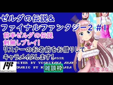 【#ゼルダの伝説&ファイナルファンタジー2】#1 #実況プレイ配信【#FC】【#レトロゲーム/#Vtuber/#雑談/#ファミコン/#華雪まな/#カラフルボックス】