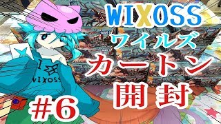 ウィクロス　ワイルズ　カートン開封　＃６