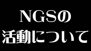 【 雑談 】NGSのことでみんなにお話しておきたい。 【 #ねふ活 #Vtuber 】