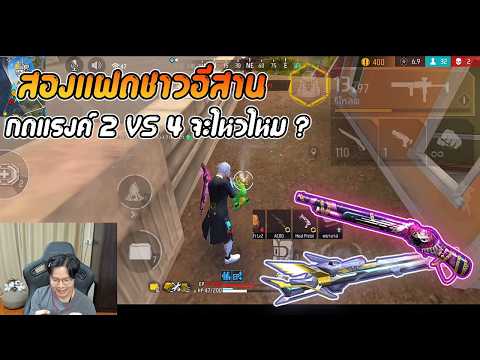 FreeFire : แฝดดนย์เดชกดแรงค์ 2 Vs 4 สิไหวบ่ ?