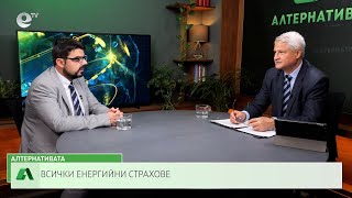 АЛТЕРНАТИВАТА С КАЛИН МАНОЛОВ| 04.10.2023