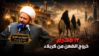 ١٢ محرم مرور السبايا على القتلى
