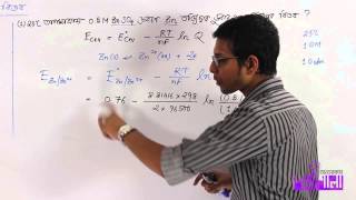 Chemistry 2nd paper | Chapter 4 | অপ্রমাণ কোষ বিভব - টাইপ ০৩ | OnnoRokom Pathshala