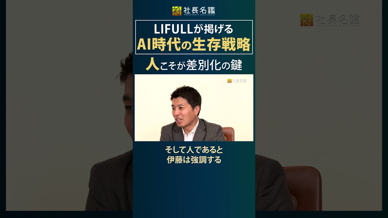 【LIFULL】AI時代の生存戦略。人こそが差別化の鍵 #ビジネス #社長 ＃経営者 #経営 #仕組み