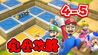 【完全攻略】【スーパーマリオ 3Dワールド】【4-5】グリーンスターとスタンプの取り方を全部見せちゃいます！