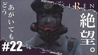 #22 もうすっかり冬なこの頃でSIRENを実況プレイ!