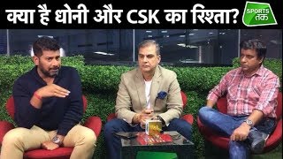CSK Team Preview: क्या है DHONI और CSK का रिश्ता, कहीं देखी है ऐसी दीवानगी । IPL 2019 I Sports Tak