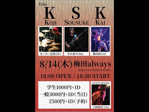 生配信ライブ KSK　 8/14 梅田ALWAYS