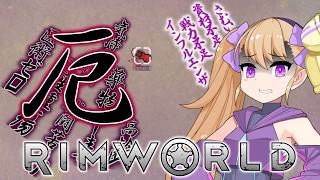 【RimWorld】5000兆円欲しかったリリンちゃんpart3