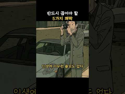 반드시 끊어야 할 5가지 쾌락