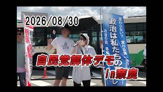 全国一斉自民党解体デモin奈良0830