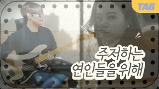 (+TAB) 잔나비 (JANNABI) - 주저하는 연인들을 위해 (For Lovers Who Hesitate) 베이스커버 / Bass Guitar Cover